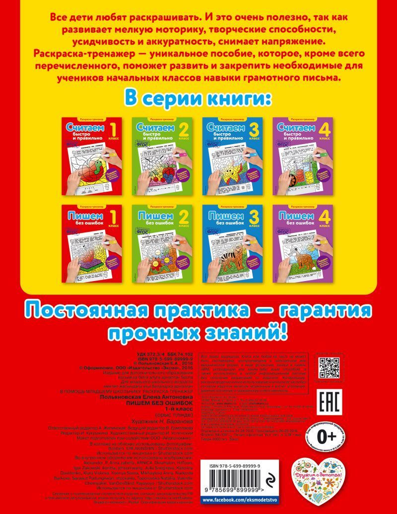 Пишем без ошибок 1-й класс. Раскраска-тренажёр - Межрегиональный Центр ...