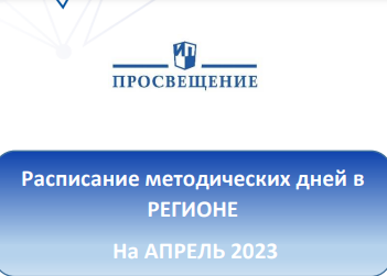 Расписание методических дней в регионе на апрель 2023 г