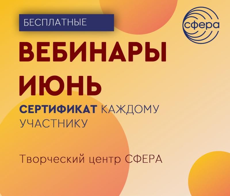 РАСПИСАНИЕ ВЕБИНАРОВ ИЮНЬ 2023