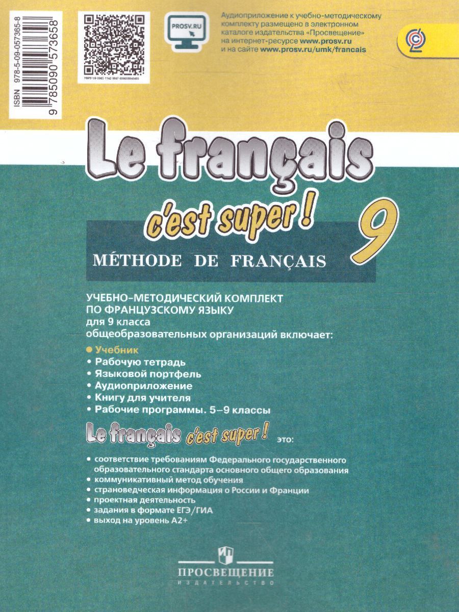 Французский язык 9 класс. Базовый уровень. Учебник с онлайн поддержкой ...
