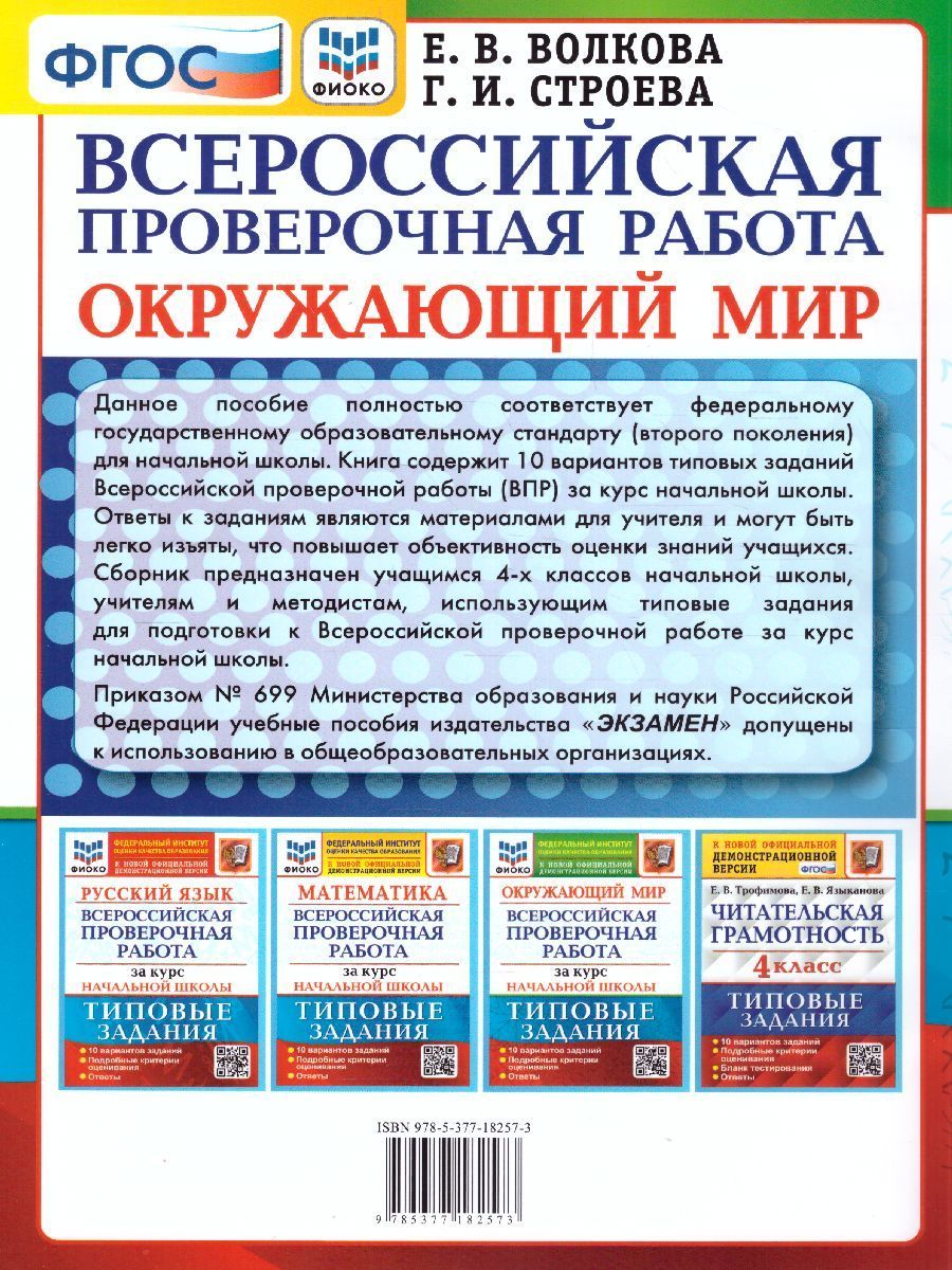 впр по окружающему 10 задание. впр за курс начальной школы. впр за курс начальной школы. задания впр 4 класс окружающий мир. впр окружающий мир 4 класс 25 вариантов ответы волкова е.