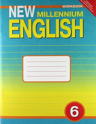 Английский язык 6 класс New millennium English. Рабочая тетрадь. ФГОС ...