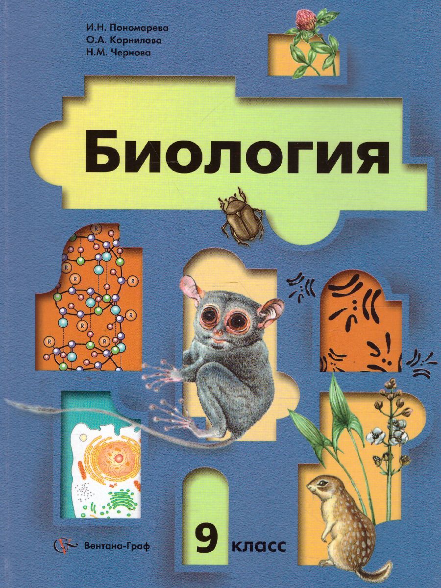 Основы Общей Биологии 9 Класс. Учебник - Межрегиональный Центр.