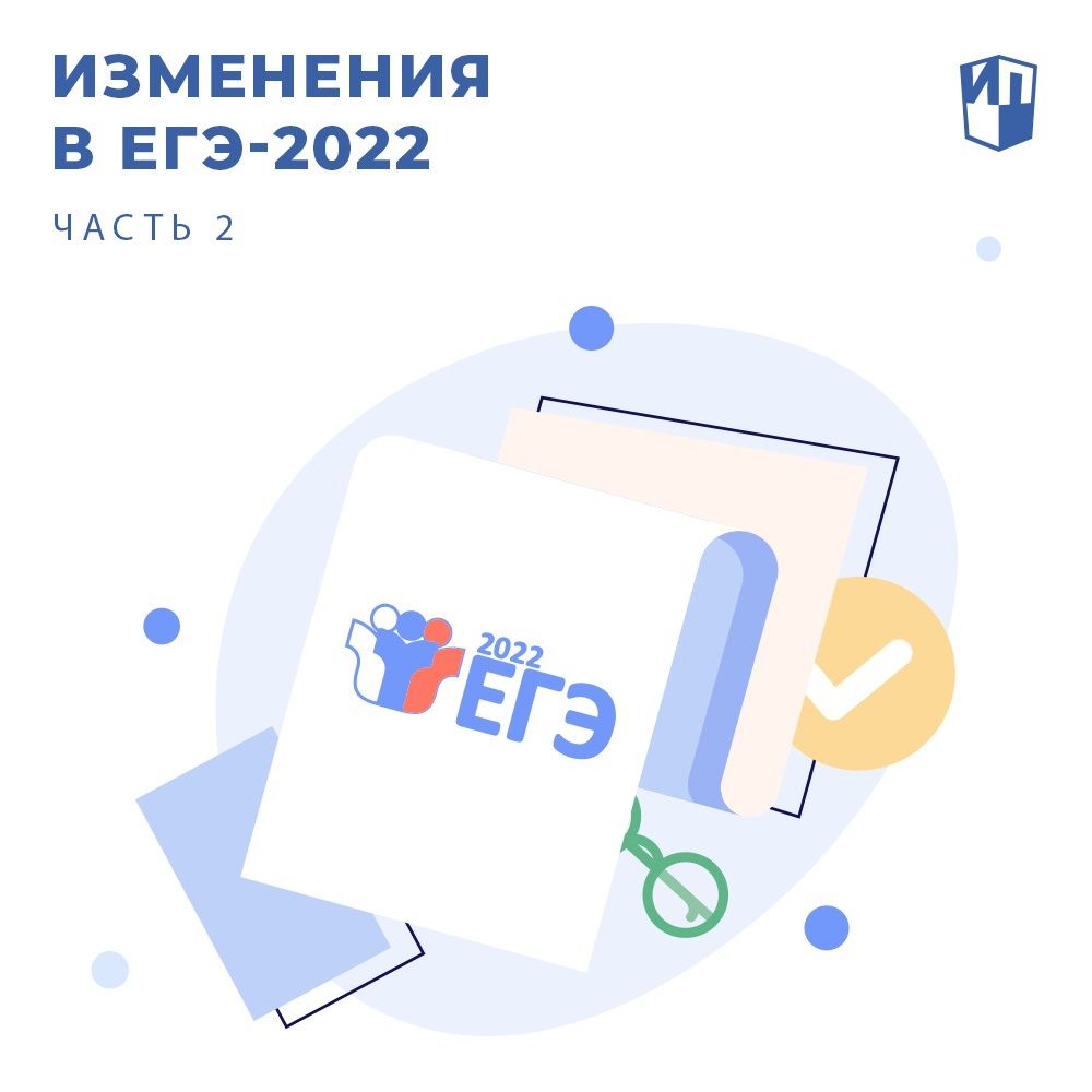 Изменения в ЕГЭ-2022. Часть 2