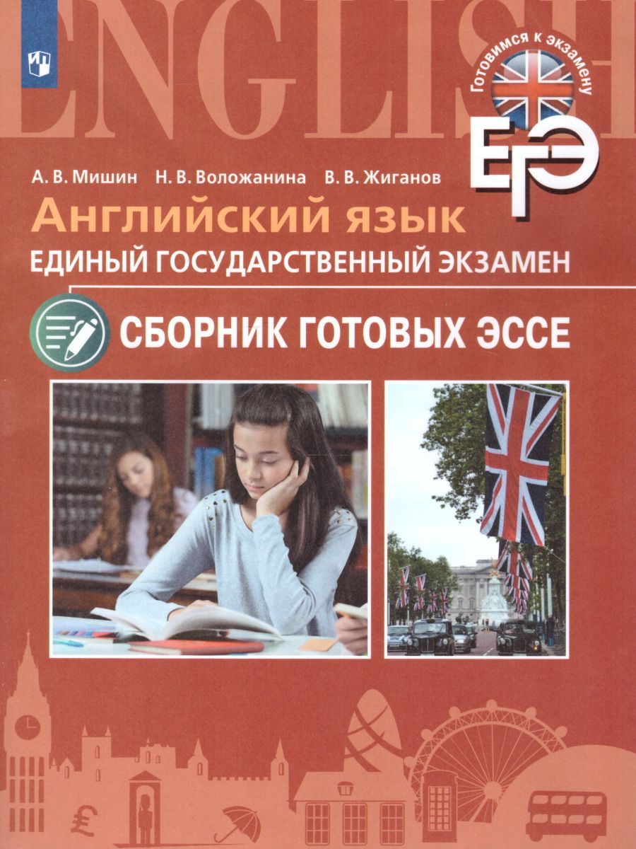 ЕГЭ. Английский язык. Сборник готовых эссе. Углубленное изучение ...