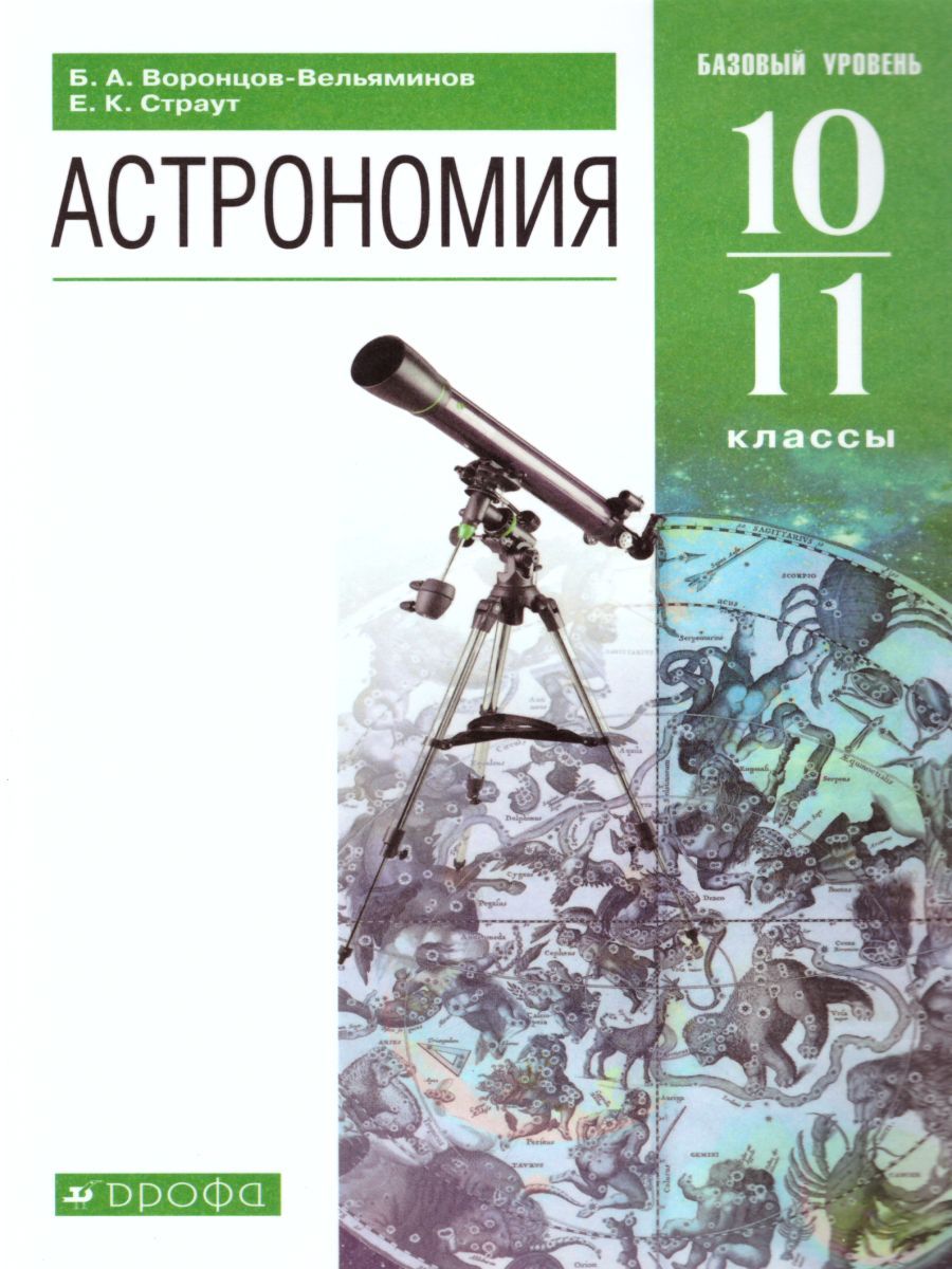 Купить Учебник Астрономии 11 Класс
