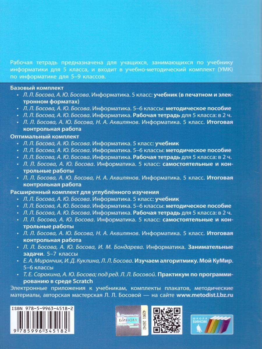 Информатика 5 Класс. Рабочая Тетрадь В 2-Х Частях. Часть 2. ФГОС.