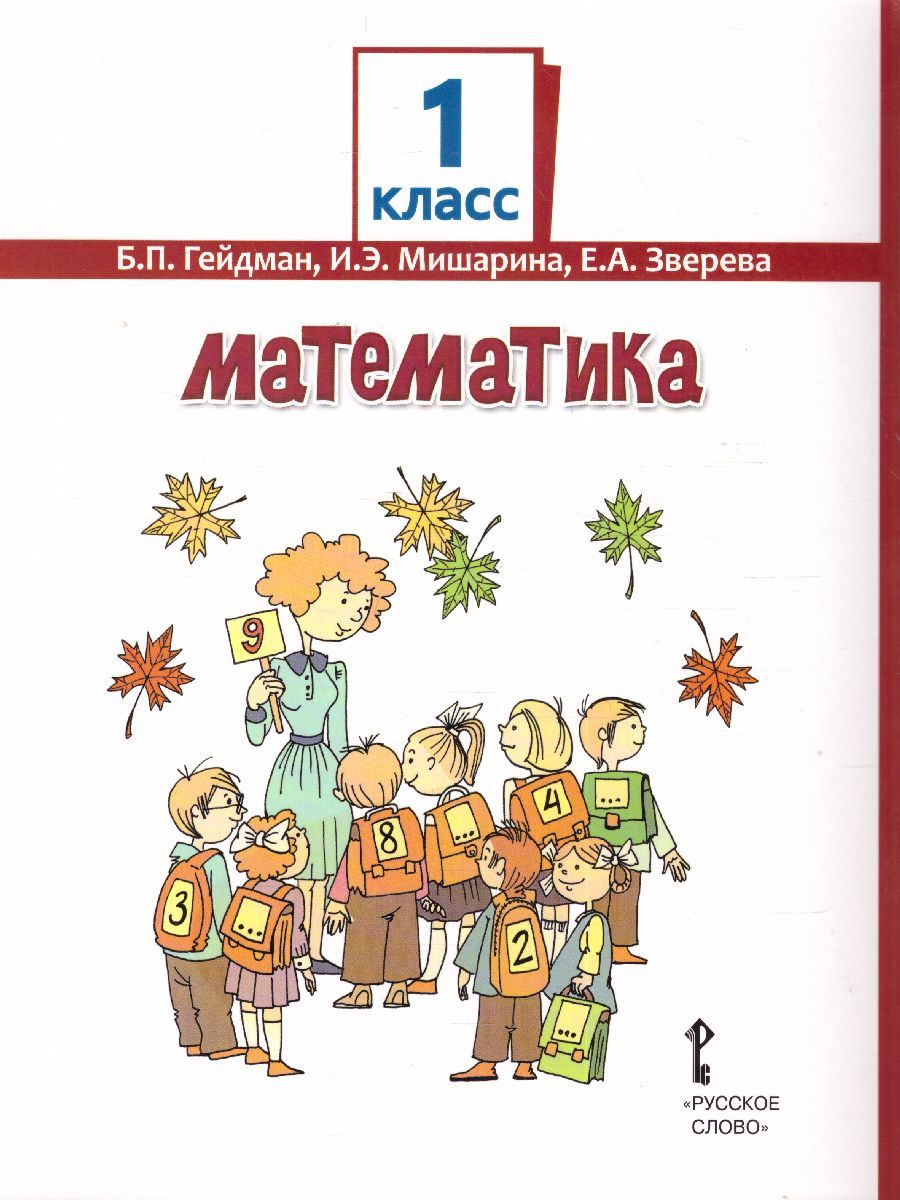 Математика 1 класс. Часть 1. Новый - Межрегиональный Центр «Глобус»