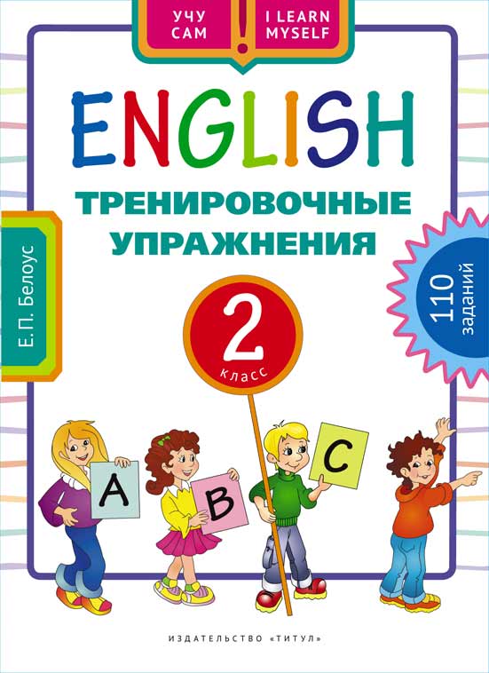 Английский язык 2 класс. Тренировочные упражнения - Межрегиональный ...