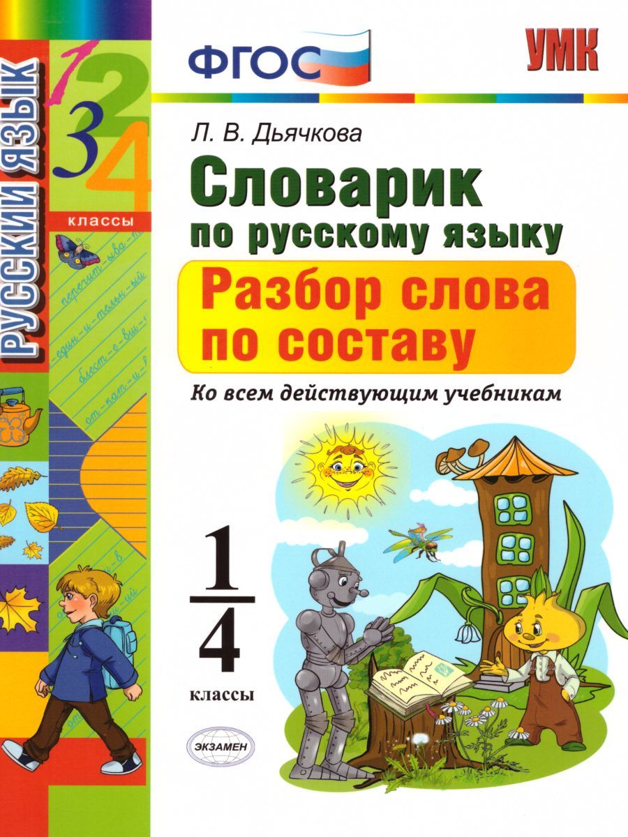 Русский язык 1-4 класс. Словарик. Разбор слова по составу. ФГОС -  Межрегиональный Центр «Глобус»