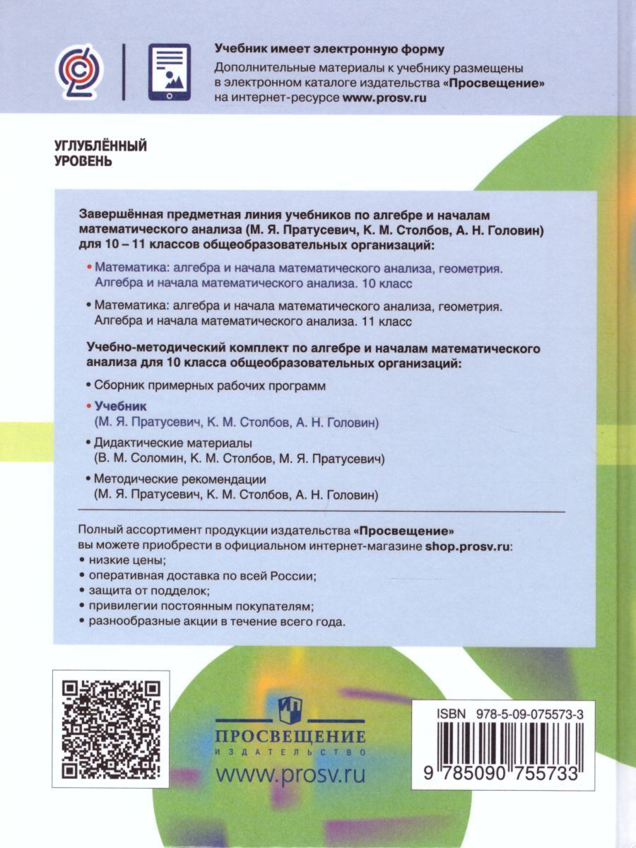 Алгебра 10 класс. Учебник. Углубленный уровень - Межрегиональный Центр ...