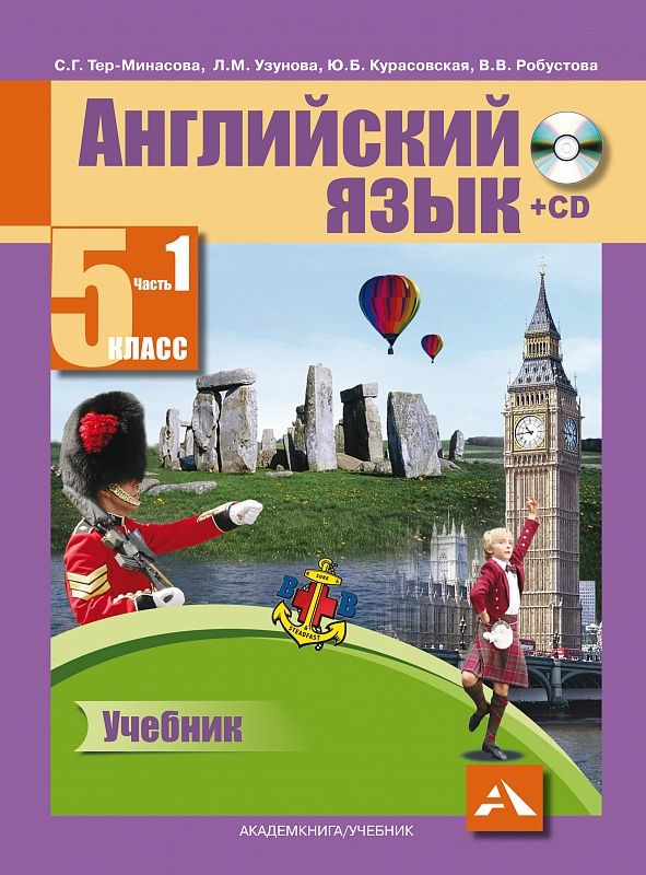 Английский Язык 5 Класс Favourite. Учебник. Часть 1. ФГОС.