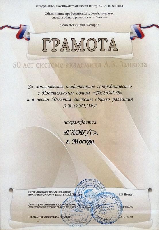 Грамота за плодотворное сотрудничество с Издательским домом "ФЕДЕРОВ"