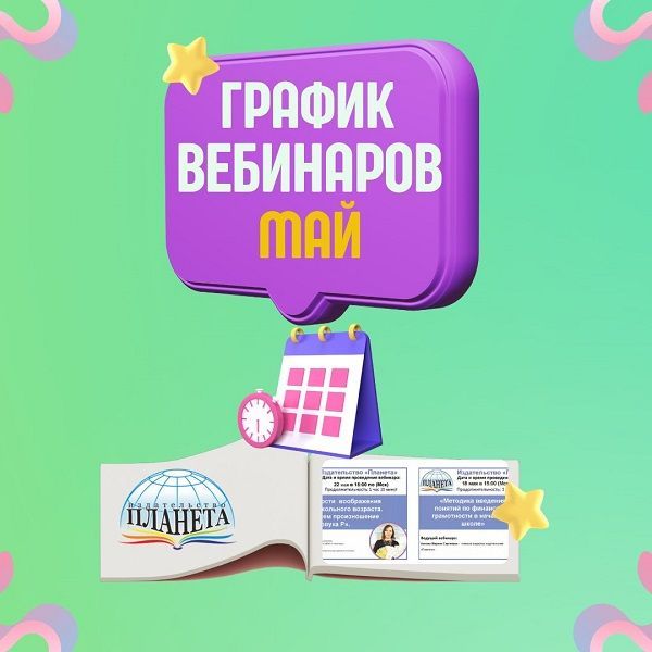 Издательство «Планета» приглашает педагогов на майские вебинары!