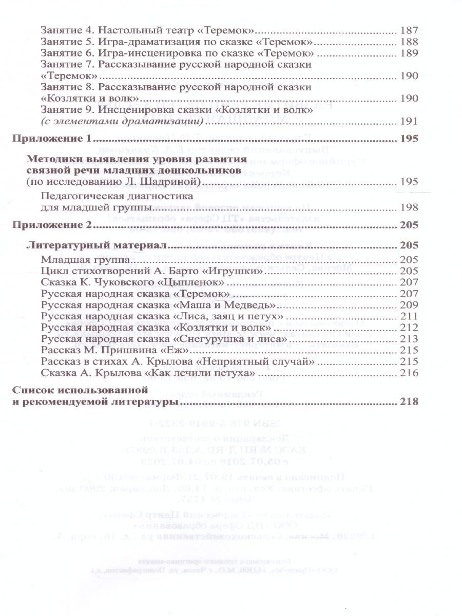 Развитие речи детей 3-4 лет Младшая группа - Межрегиональный Центр «Глобус»