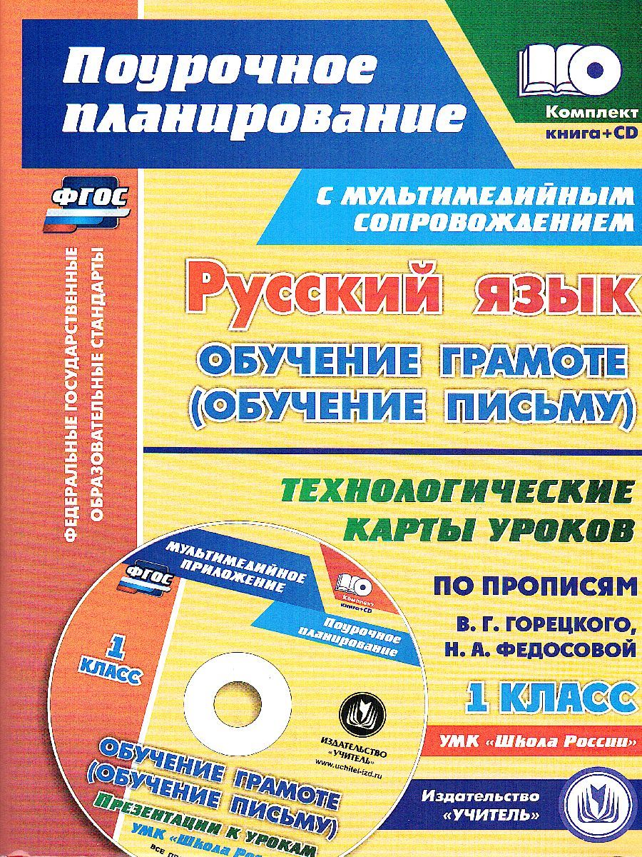 Русский Язык 1 Класс. Обучение Грамоте (Обучение Письму.