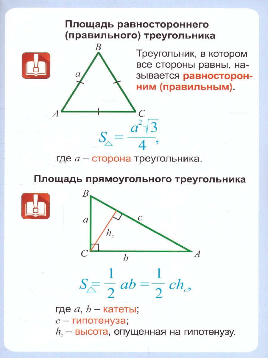 Геометрия 7-11 класс. Треугольник. Площадь треугольника. Таблица-плакат Межрег