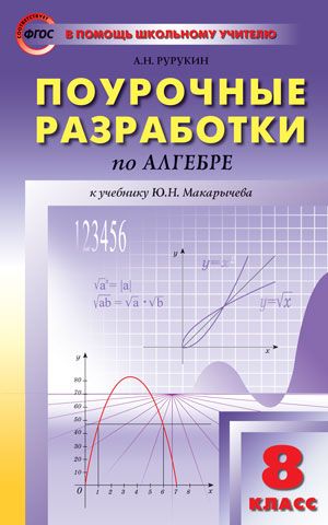 Поурочные Разработки По Алгебре 8 Класс. К УМК Ю.Н. Макарычева.