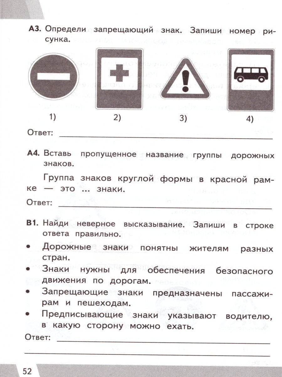 Дорожные знаки впр окружающий мир