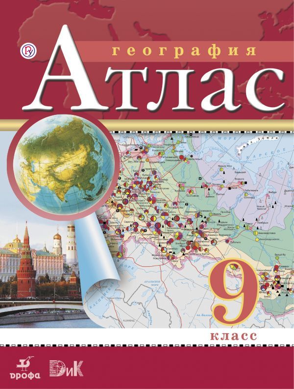 Атлас География 9 класс. ФГОС - Межрегиональный Центр «Глобус»