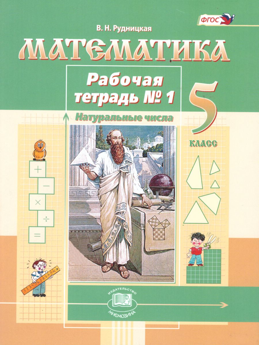 Виленкин математика учебник мнемозина