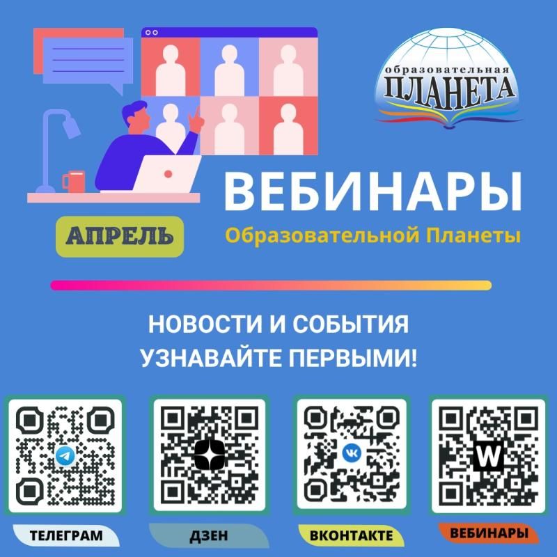 Расписание вебинаров издательства "Планета" на апрель 2026 г.