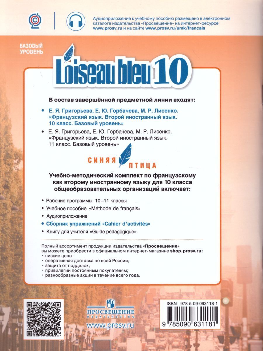 Французский язык 10 класс. Второй иностранный язык. Сборник упражнений ...