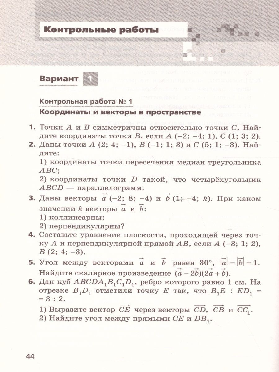 Геометрия 11 класс. Самостоятельные и контрольные работы. Углубленный ...