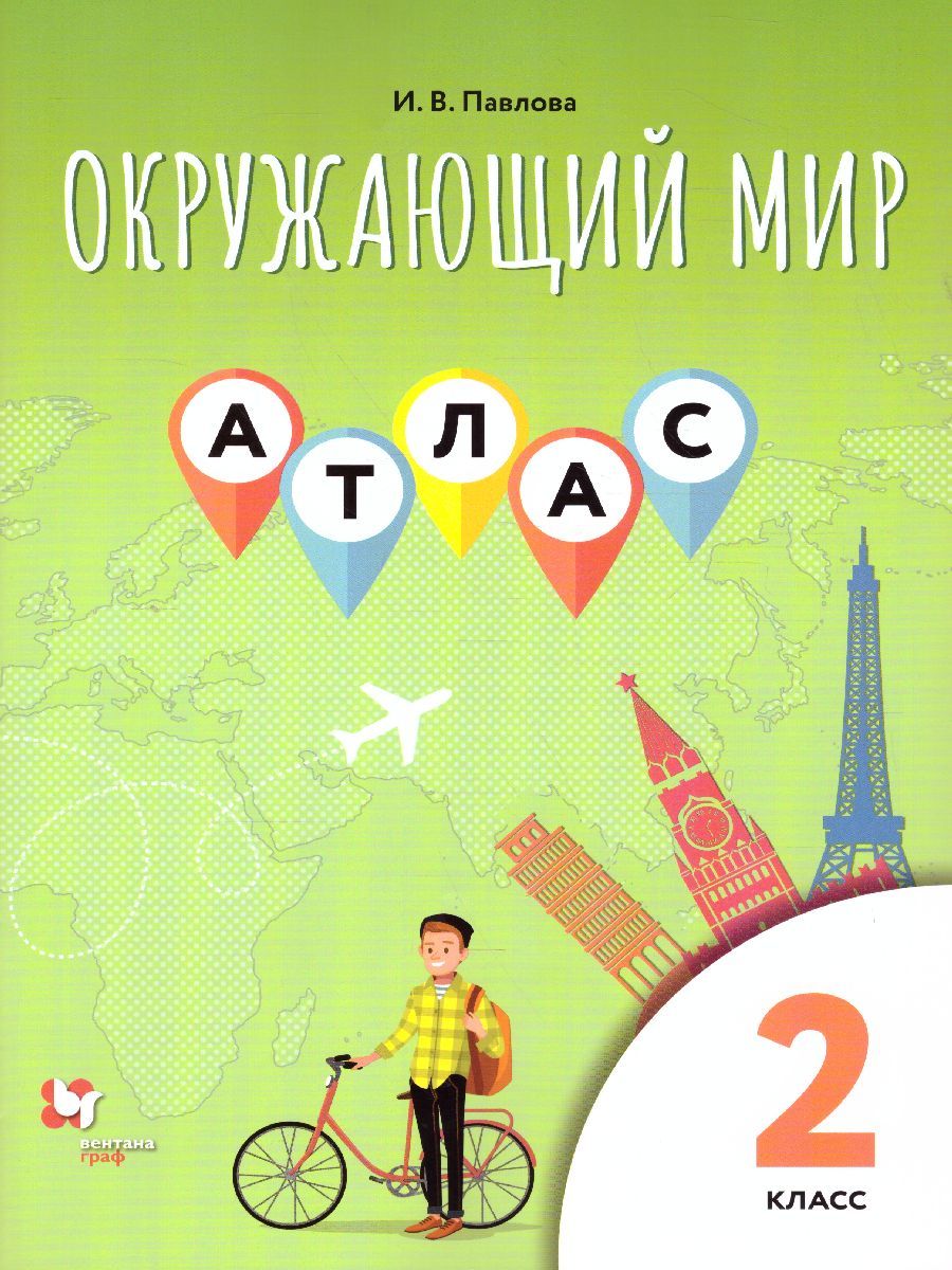 Окружающий мир 2 класс. Атлас - Межрегиональный Центр «Глобус»