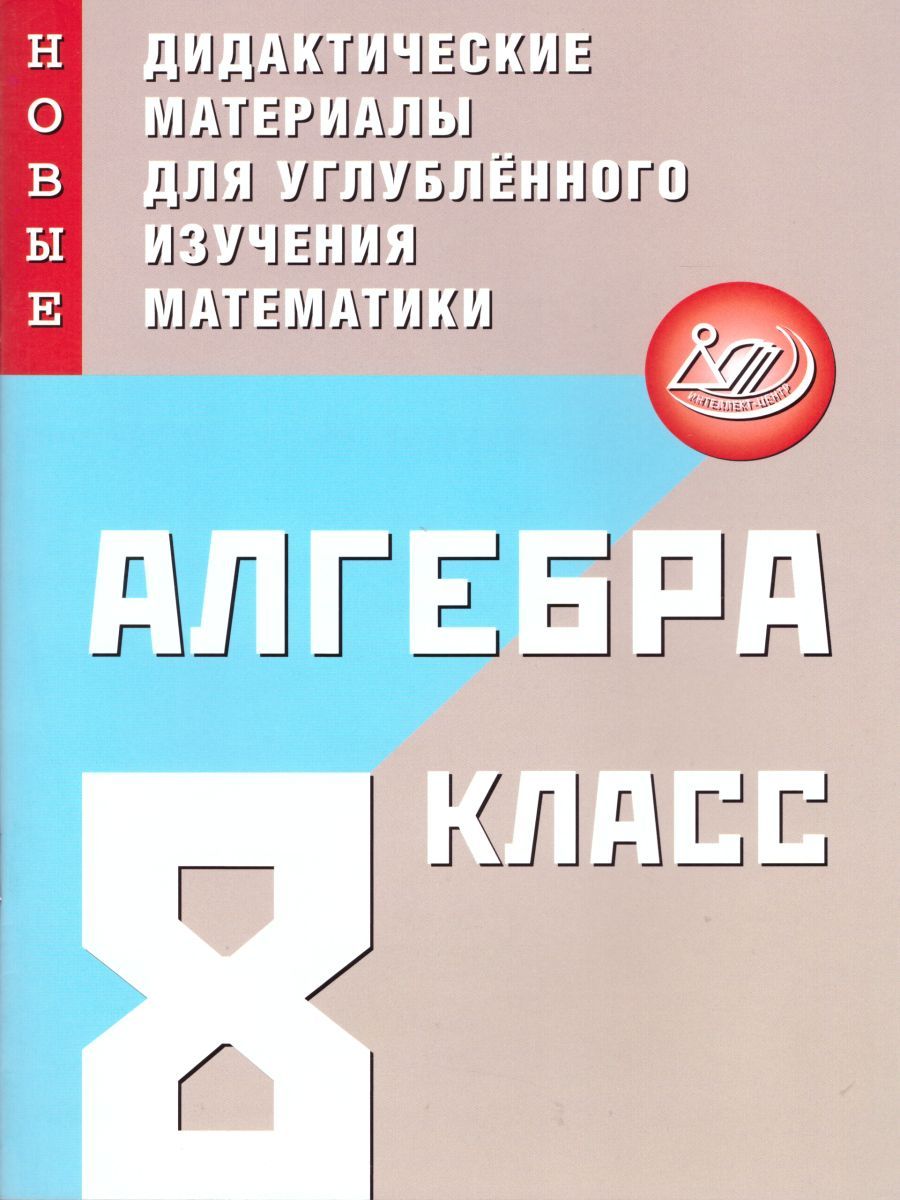 Алгебра 8 класс. Новые дидактические материалы для углубленного ...