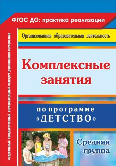 Комплексные занятия по программе "Детство". Средняя группа ...