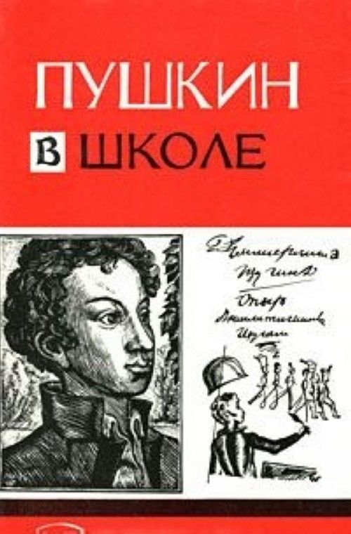 Пушкин в школе Учебное пособие для преподавателя - Межрегиональный ...