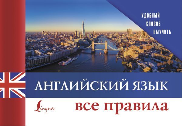 Английский язык. Все правила - Межрегиональный Центр «Глобус»