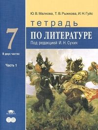 Литература 7 Класс. Рабочая Тетрадь. К Учебнику Под Редакцией.