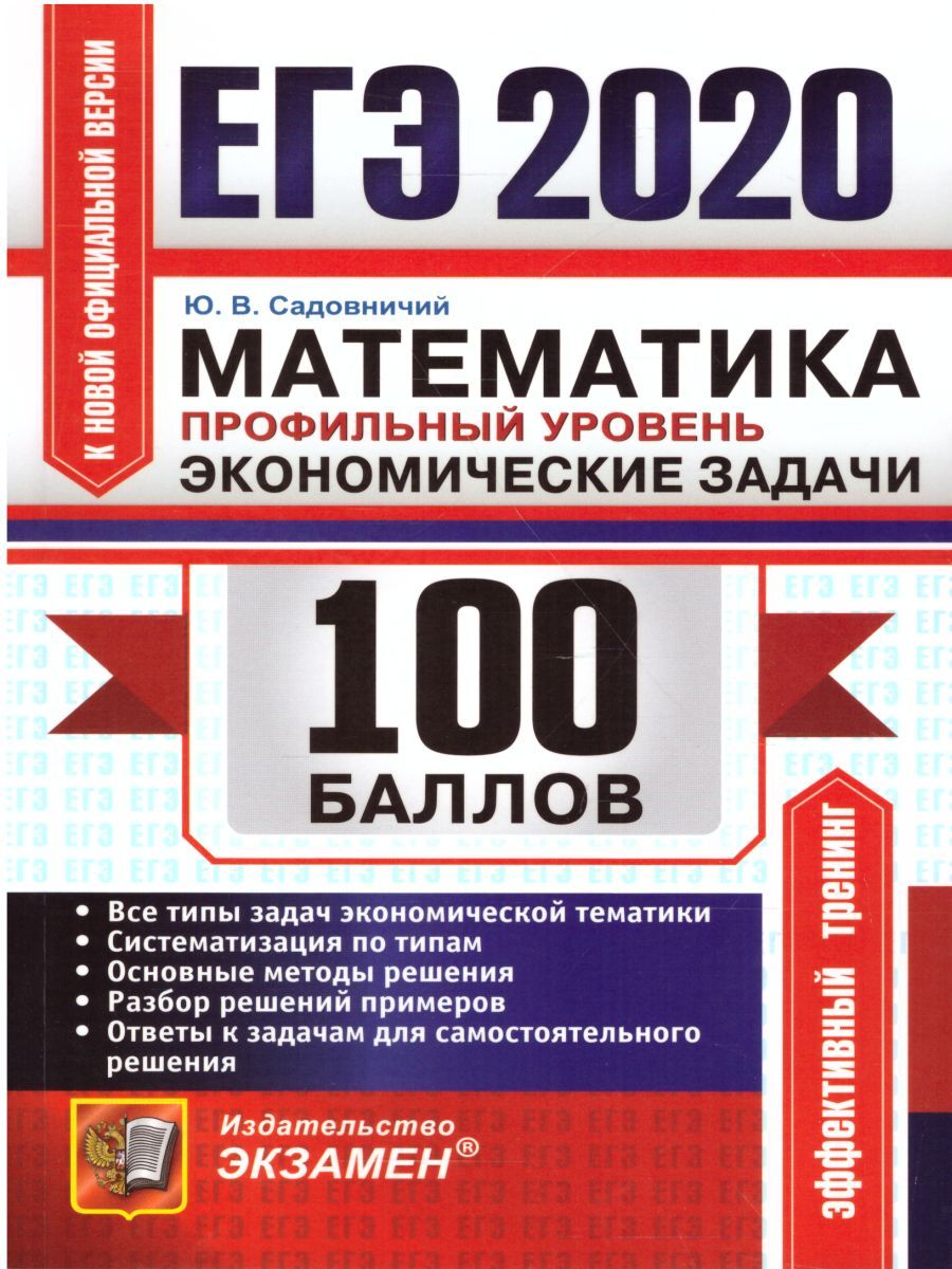 ЕГЭ 2020 Математика 100 баллов. Профильный уровень. Экономические ...