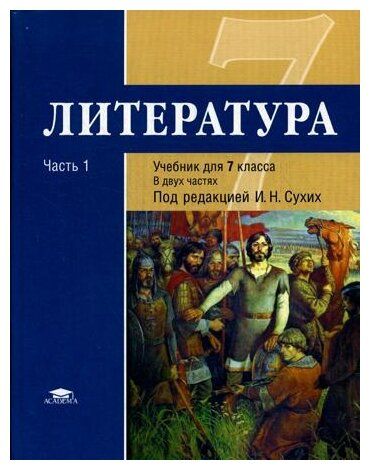 Литература 7 Класс. В 2 Частях. Часть 1. ФГОС - Межрегиональный.