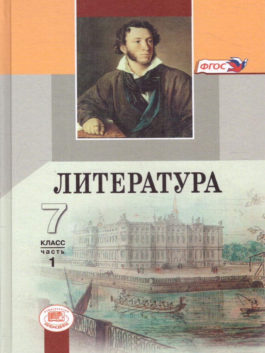 Литература 7 класс. Учебник в 2-х частях. ФГОС - Межрегиональный Центр ...