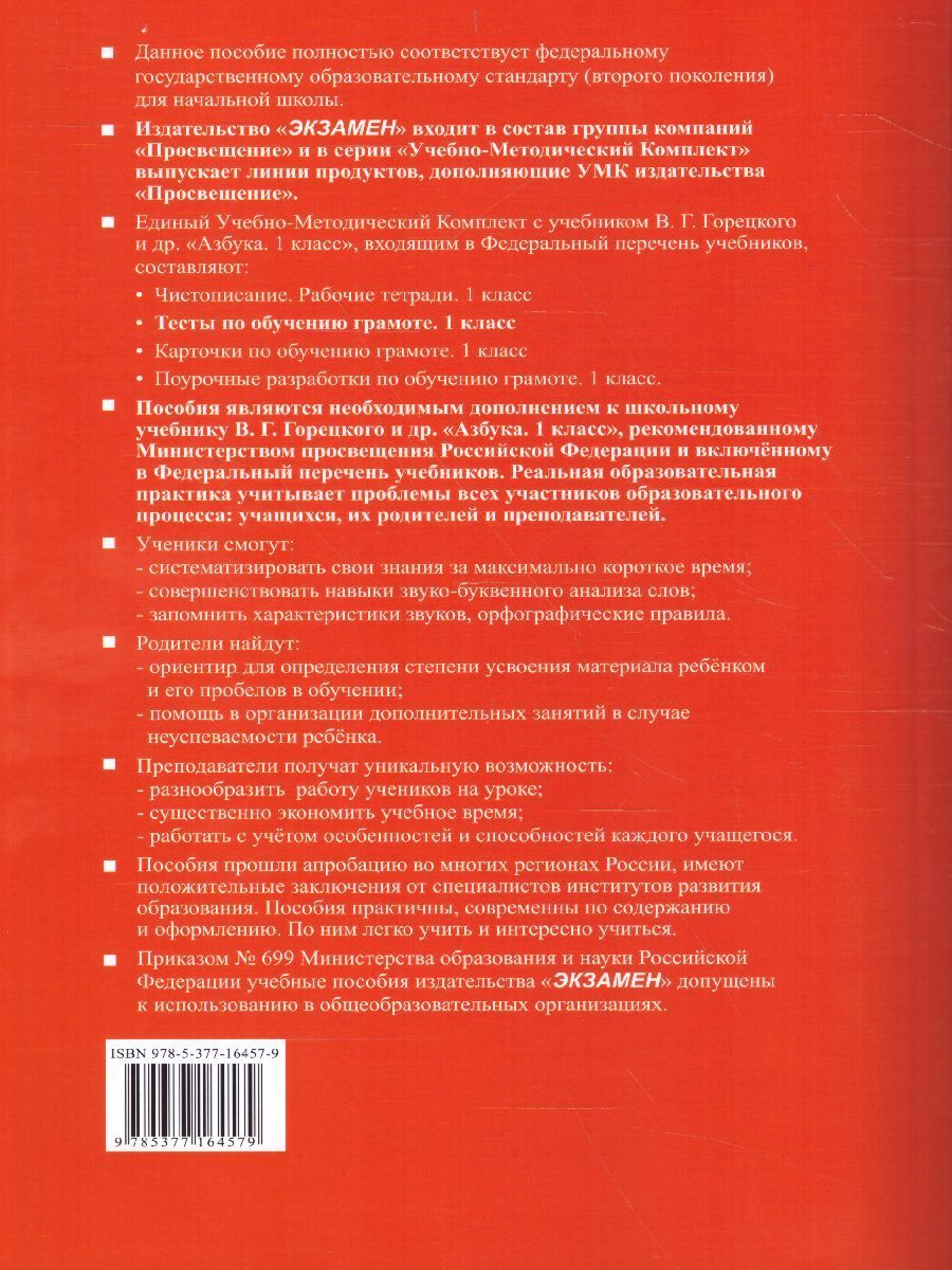 Азбука 1 класс. Тесты по обучению Грамоте. Часть 1. К учебнику В.Г.  Горецкого Азбука. ФГОС