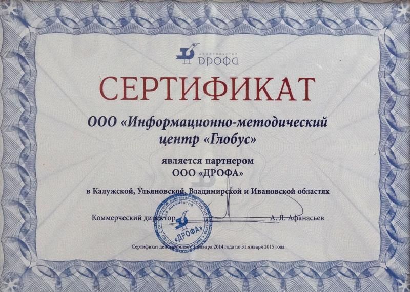Сертификат партнера "Дрофы"