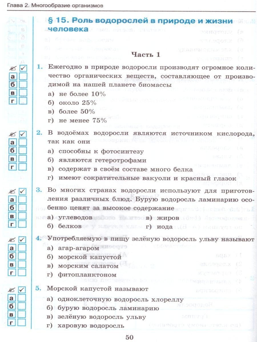 Тест многообразие водорослей 7 класс пасечник