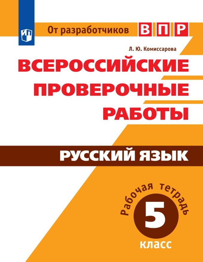 ВПР Русский язык 5 класс. Рабочая тетрадь. ФГОС - Межрегиональный Центр ...