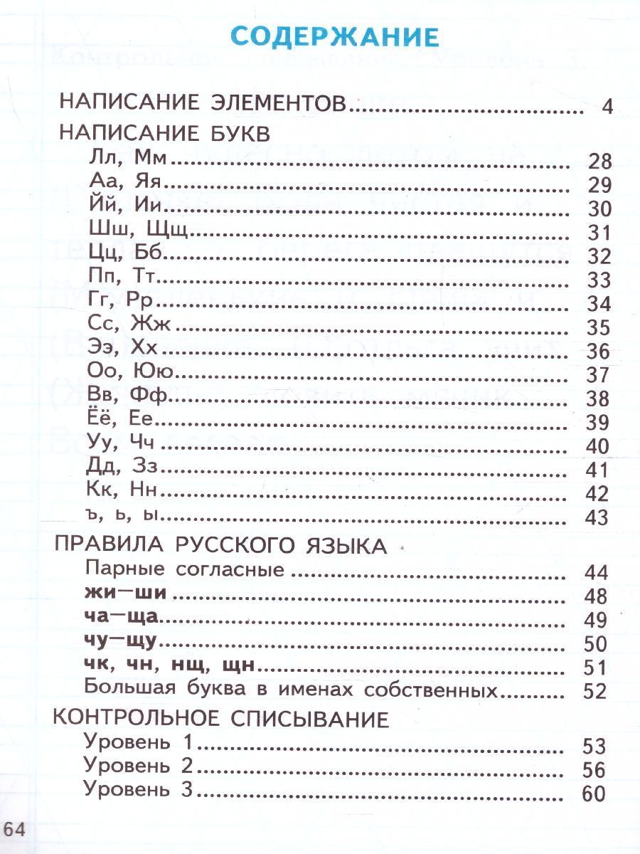 Тренажер по чистописанию 1 класс. Послебукварный период. ФГОС ...