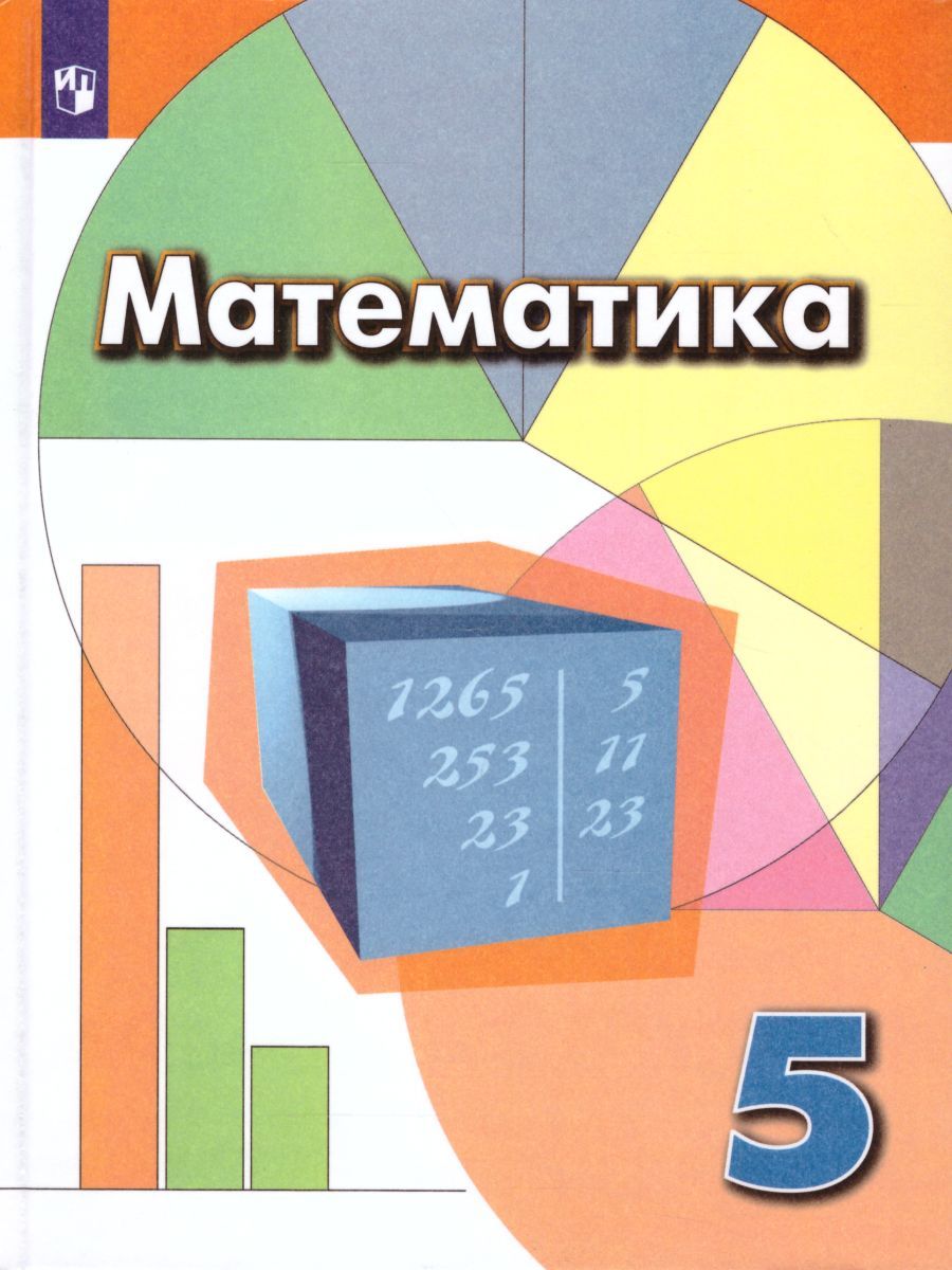 Математика 5 Класс. Учебник. ФГОС - Межрегиональный Центр «Глобус»