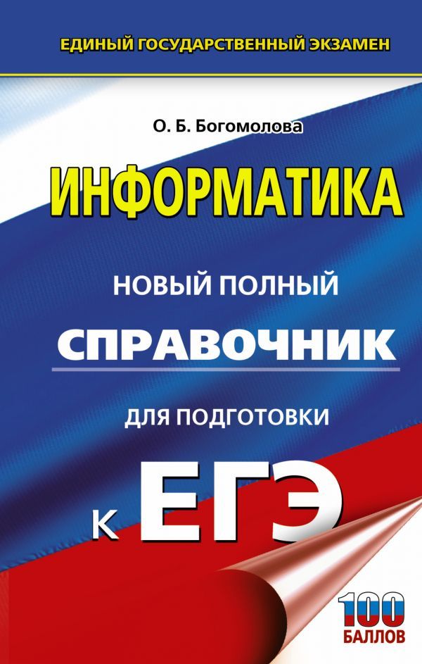 ЕГЭ Информатика. Новый полный справочник для подготовки к ЕГЭ ...