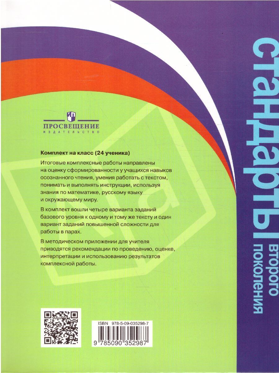 Комплексная работа логинова 4. Итоговые комплексные работы 3 класс. Комплексные работы 3 класс Просвещение. Мои достижения итоговые комплексные работы 3 класс. Стандарты второго поколения 3 класс комплексные работы.