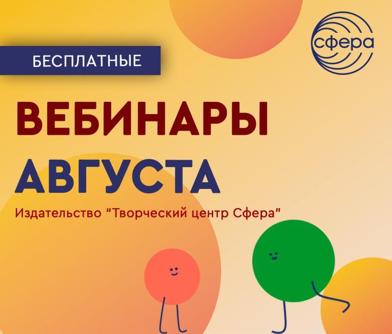 Издательство ТЦ Сфера. План вебинаров на август  2023