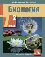 Биология 7 класс. Учебник. Комплект из 2-х частей. Часть 1. ФГОС ...