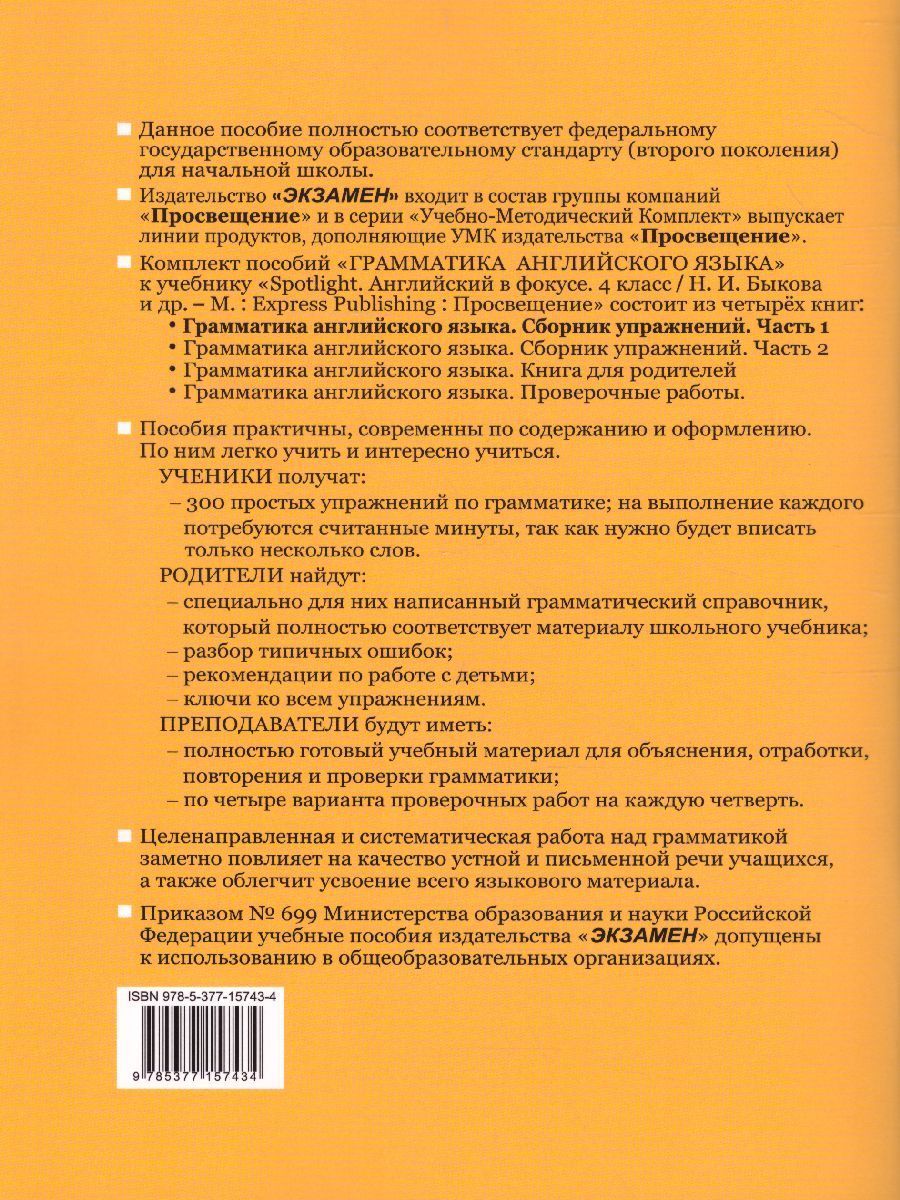 Грамматика Английского языка 4 класс. Сборник упражнений. Часть 1. ФГОС ...