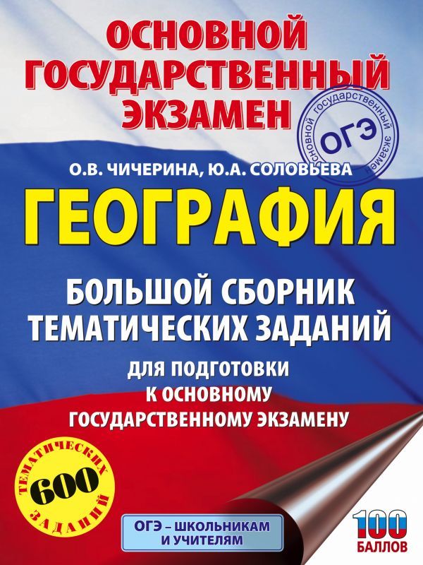 ОГЭ География. Большой сборник тематических заданий для подготовки к ...
