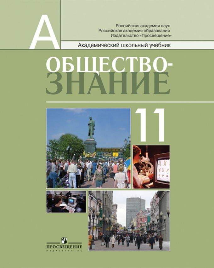 Обществознание 11 Класс. Учебник. Профильный Уровень.